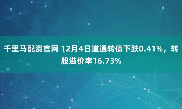 千里马配资官网 12月4日道通转债下跌0.41%，转股溢价率16.73%